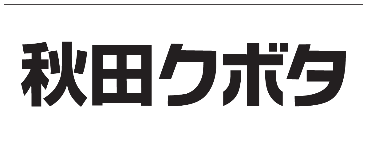 株式会社秋田クボタ
